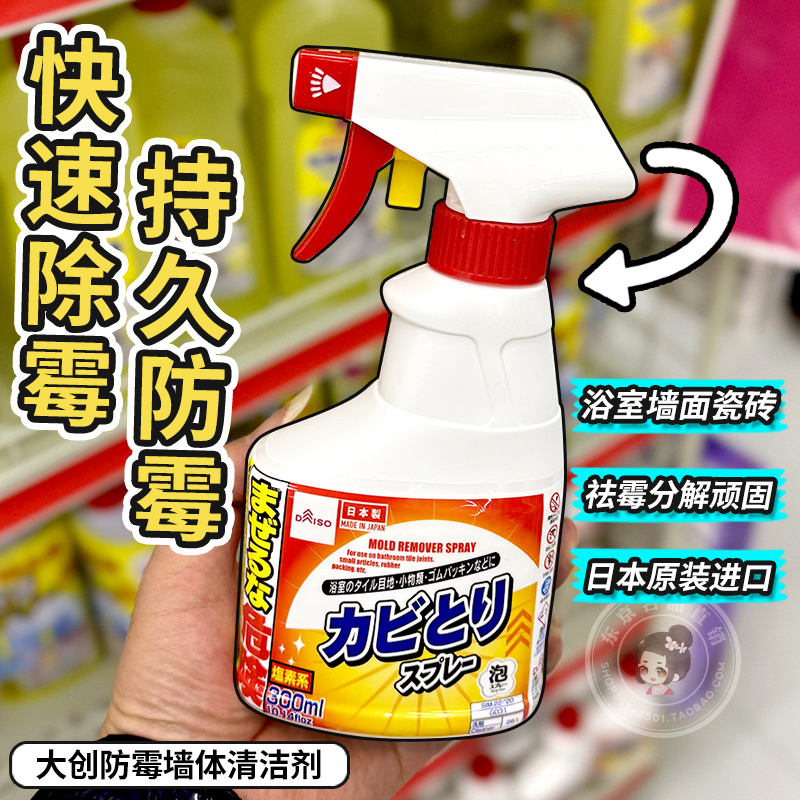 日本大创墙体喷雾清洁霉斑除霉剂
