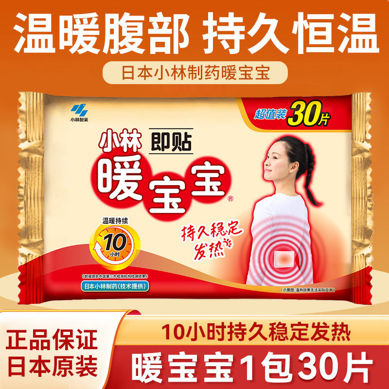 日本小林制药暖宝宝暖身贴自发热暖宫贴保暖腹部暖宝宝贴30片装