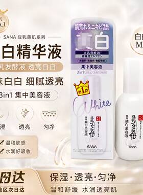 SANA莎娜豆乳三合一美容液亮白