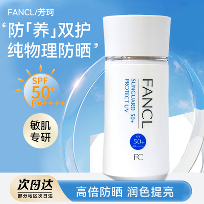 日本本土物理防晒霜FANCL