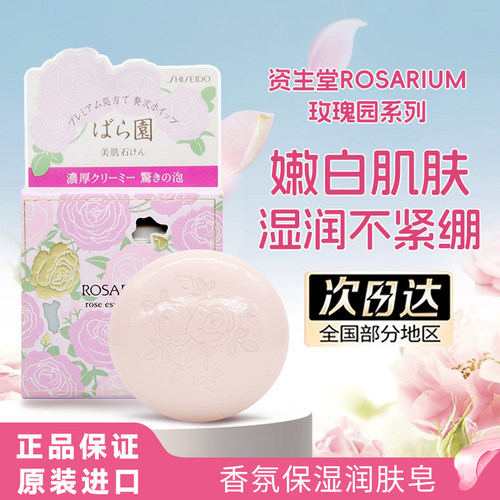 资生堂玫瑰园全身滋润肤香皂