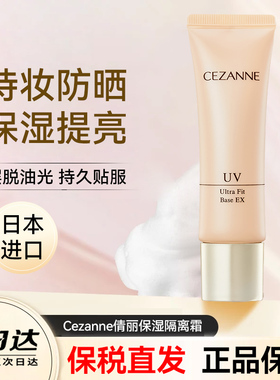 保税 日本Cezanne倩丽保湿隔离霜隐形毛孔妆前乳修饰肤色清透裸妆