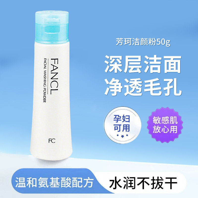 洁面粉FANCL孕妇敏感肌保湿