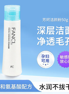 洁面粉FANCL孕妇敏感肌保湿