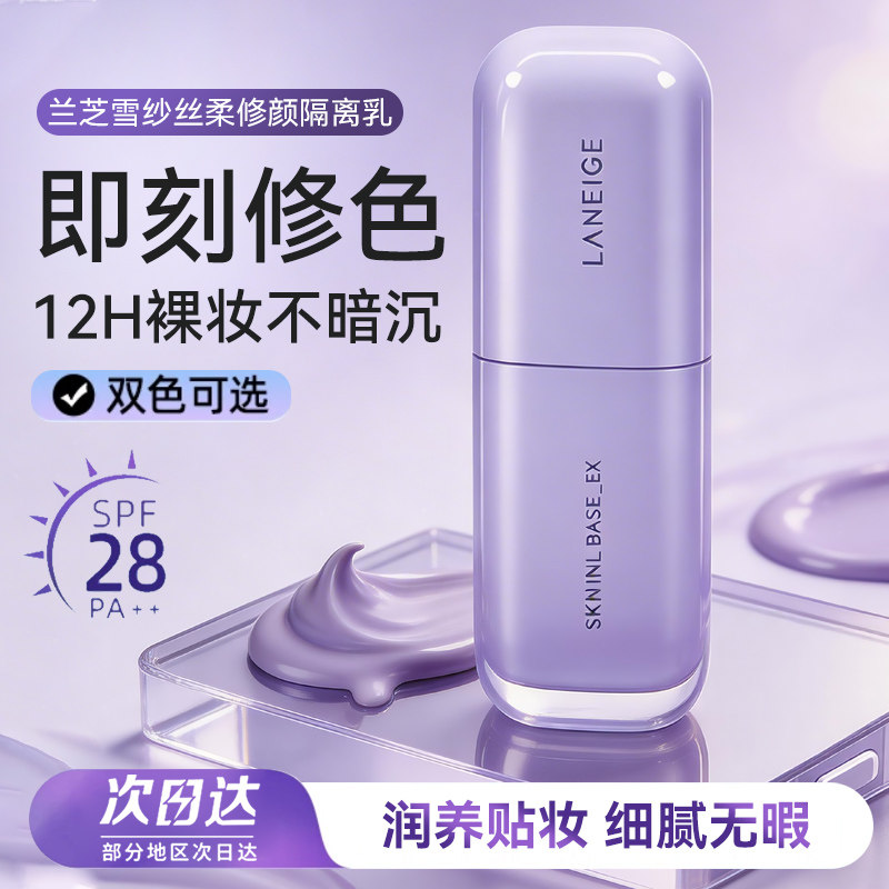 兰芝雪纱丝柔修颜隔离防晒霜遮瑕三合一spf28隔离妆前乳液清透女