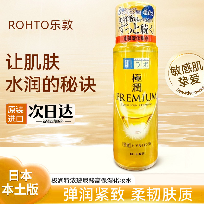 保税区乐敦肌研金色极润5种玻尿酸高保湿化妆水/乳液 瓶装/替换装