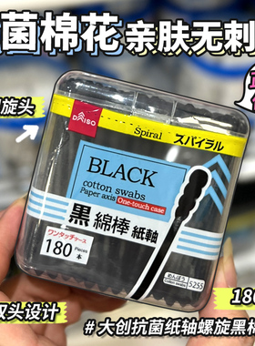 日本大创DAISO黑色棉双螺旋头抗菌卫生棉签纸轴挖耳棉棒180枚盒装