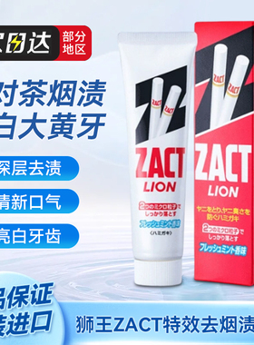 日本正品LION狮王ZACT特效去烟渍牙渍防口臭蛀牙美白牙齿牙膏150g