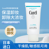 日本本土KAO花王CUREL珂润脸部保湿 啫喱卸妆蜜干燥敏感肌肤用130g