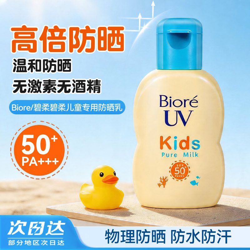 日本碧柔儿童专用防晒敏感肌温和保湿婴儿宝宝全身防晒乳液70ml