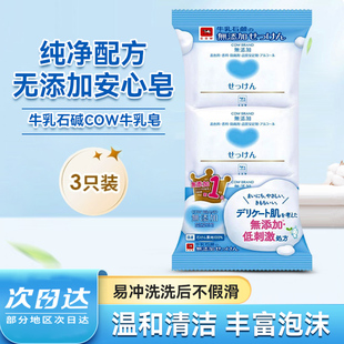保税仓日本原装 3皂去污 进口牛乳石碱COW洗手洗脸肥皂香皂100g