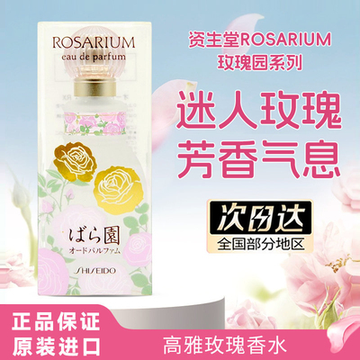 日本资生堂玫瑰园香水