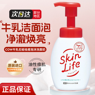包税日本COW牛乳石碱共进社skinlife祛痘洁面泡沫洗面奶160ml 包邮