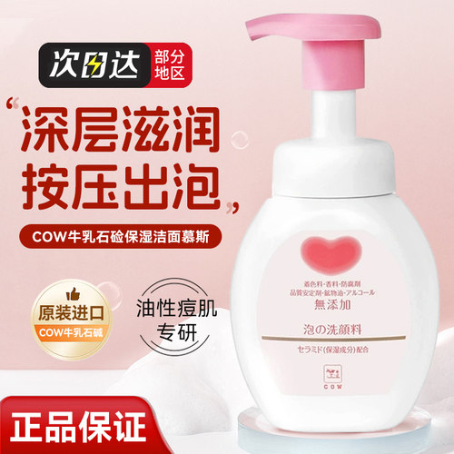 日本COW泡沫牛乳洁面温和氨基酸