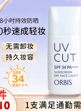 日本ORBIS奥蜜思 透妍防晒隔离霜乳SPF34 面部清爽妆前控油滋润女
