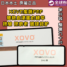 日本xovo玺薇prp植物原液补嫩肤水1