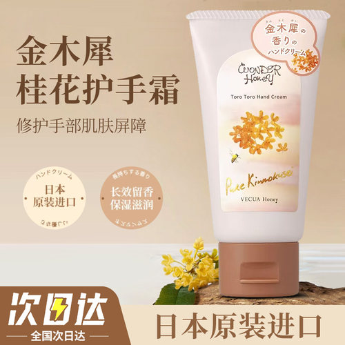 日本vecua护手霜桂花香滋润保湿发油honey小支香水金木犀手霜50g