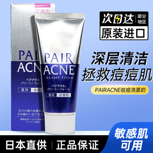 男女抗粉刺暗疮泡沫 日本狮王PAIR ACNE祛痘控油洗面奶洁面乳80g