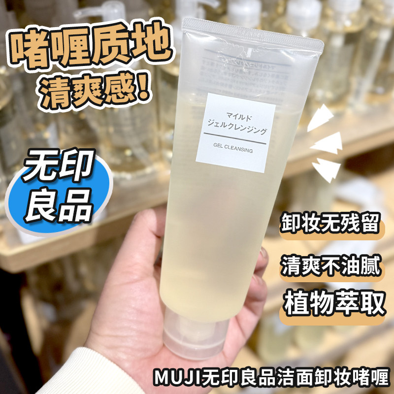 日本MUJI无印良品温和洁面卸妆清洁啫喱状大容量200g卸妆乳凝露