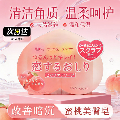 沛丽康蜜桃美臀皂去角质保湿