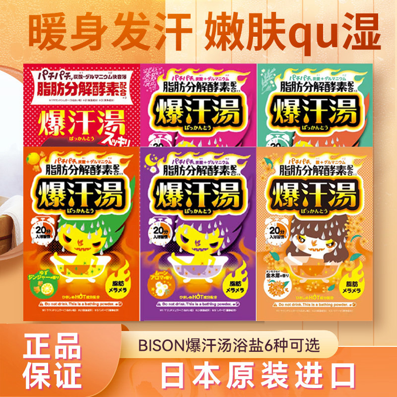 保税日本爆汗汤脂肪分解酵素发汗浴盐暴汗汤泡澡温泉粉入浴剂60g
