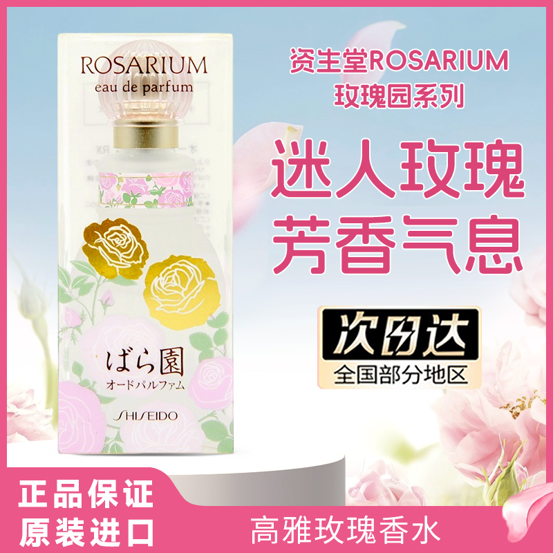 日本资生堂玫瑰园香水