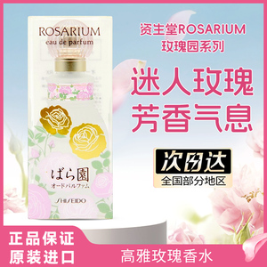 包邮 日本原装资生堂ROSARIUM 玫瑰园系列 天然玫瑰女士香水 50ml