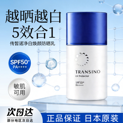 传皙诺物理防晒乳SPF50美白