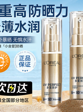 欧莱雅小金管多重防护防晒霜30ml15ml隔离霜敏感肌清爽男女spf50+