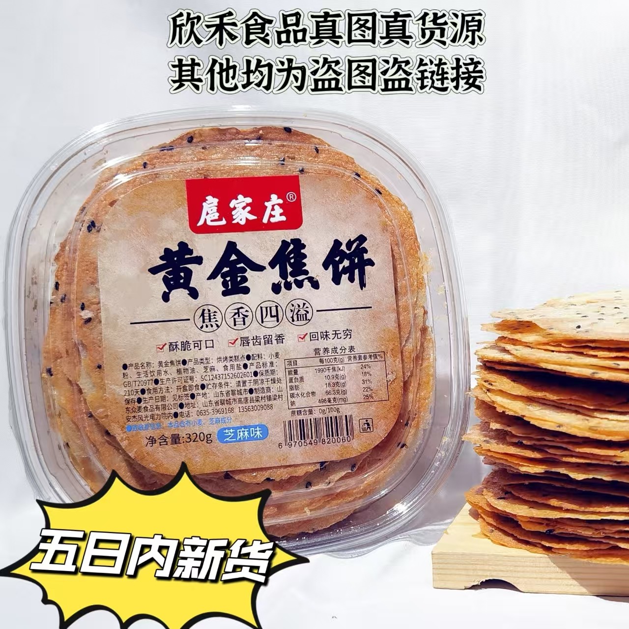 扈家庄黄金焦饼  健康无添加焦香酥脆小零食 山东特产,零食/坚果/特产,芝麻饼/芝麻片,淘宝优惠券,粉丝福利购,淘宝优惠卷