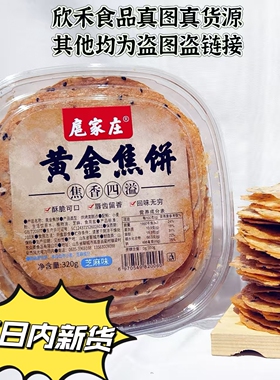 扈家庄黄金焦饼4口味 咸香酥脆健康休闲食品 山东特产薄脆煎饼