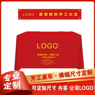 新房装 用品一套背景布置横幅条幅桌布LOGO定制喜红 修开工大吉仪式