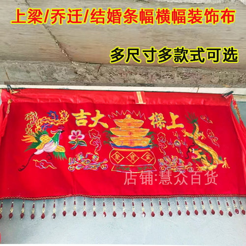 农村自建房上梁大吉用品红布横条幅挂幅加长乔迁婚礼仪式装饰布置