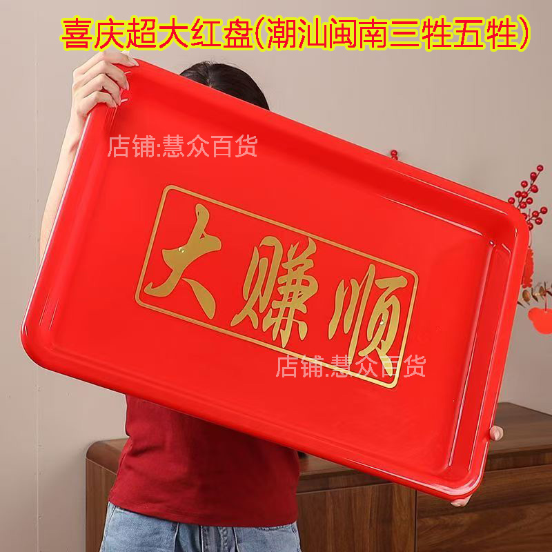 红盘子潮汕拜拜祖大托盘拜神结婚喜盘60cm供果盘塑料圆形晾晒乔迁