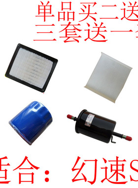 适用于幻速S6空气空调机油汽油滤清器滤芯格三滤四滤保养套装配件