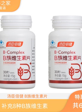 汤臣倍健维生素B族片(b1 b2 b6 b12)/VB促销装正品带防伪包邮
