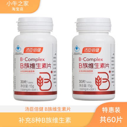 汤臣倍健维生素B族片(b1 b2 b6 b12)/VB促销装正品带防伪包邮