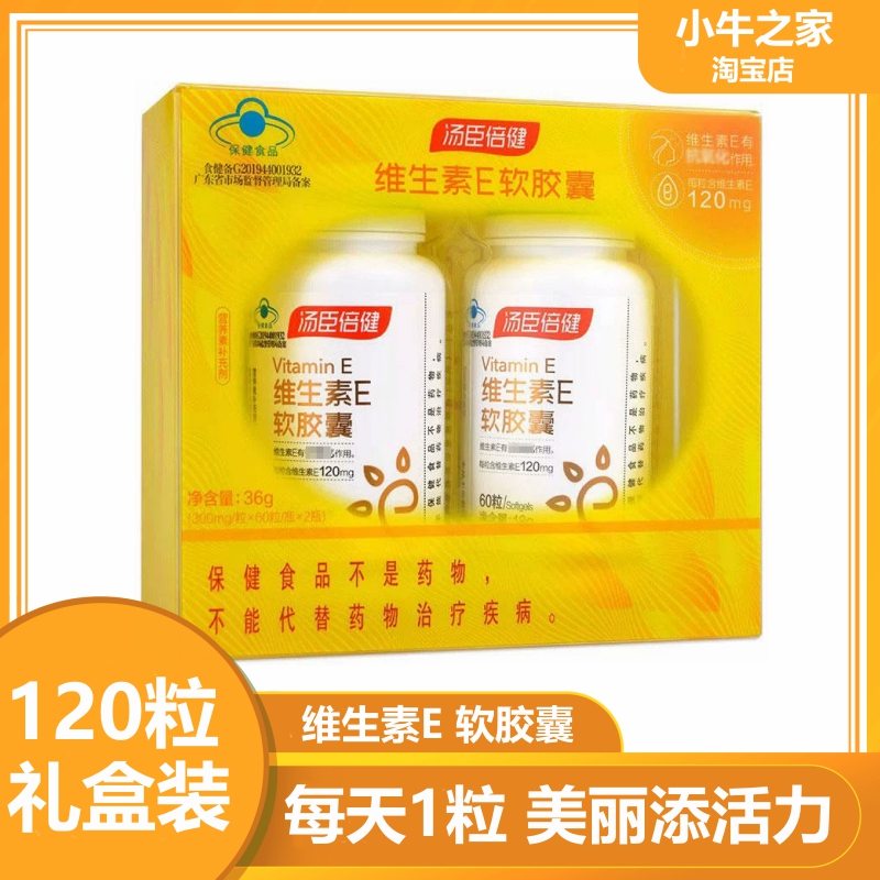汤臣倍健维生素E软胶囊维e颜值提升女士可搭VC片 60粒 礼盒装 保健食品/膳食营养补充食品 维生素/复合维生素 原图主图