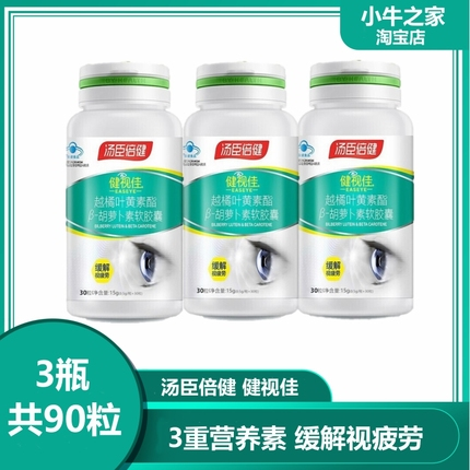 叶黄素汤臣倍健健视佳胡萝卜素