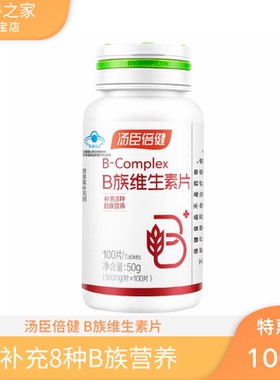 促销装汤臣倍健维生素B族片(b1 b2 b6 b12)VB防伪包邮100片/30片