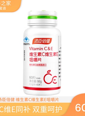 汤臣倍健 维生素C加天然维生素E咀嚼片 60片 VC VE 维生素C+E正品