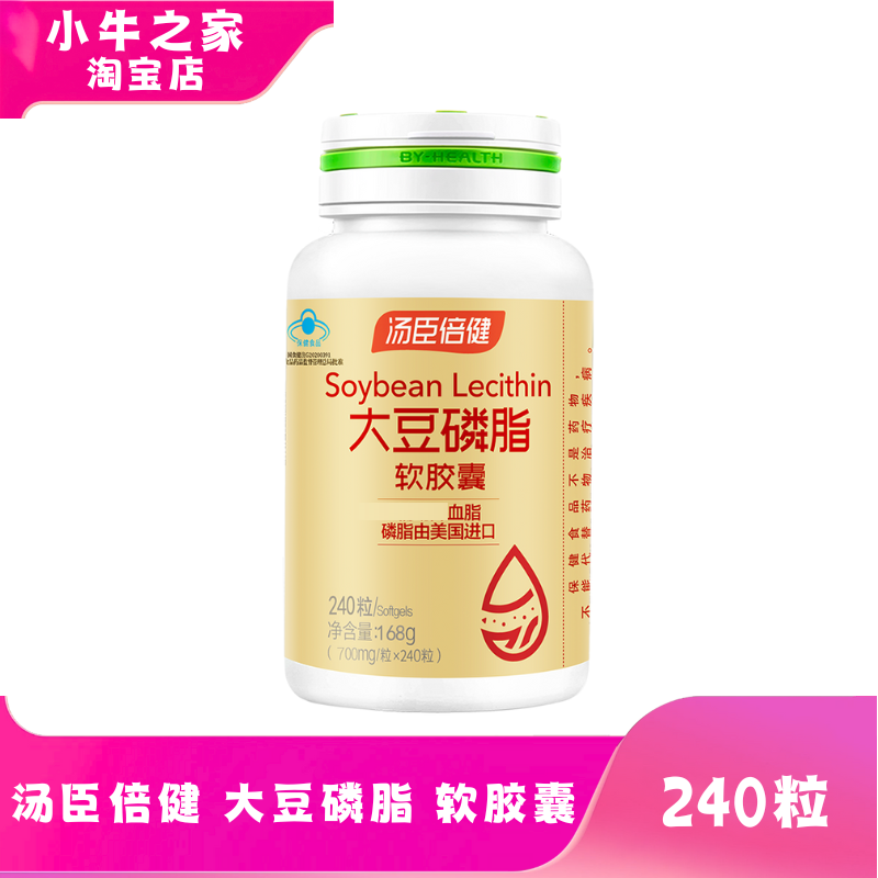240粒/120粒汤臣倍健 大豆磷脂软胶囊成人中老年男女三高人群血脂