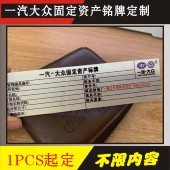 一汽大众固定资产铭牌标牌模具铭牌定制定购制作机械设备铝标牌