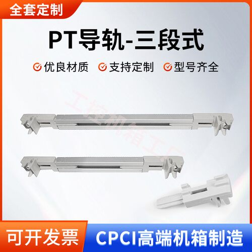 CPCI机箱 PT三段式型材导轨面板插件横梁圆孔导轨塑料配件