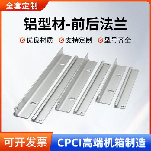 铝合金型材机箱前后法兰2/3/4/5/6/7/8/9U工业插箱前后挡块挡板