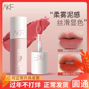 AKF唇泥唇釉柔雾质感唇妆口红小众品牌平价学生M07雾面哑光女唇彩
