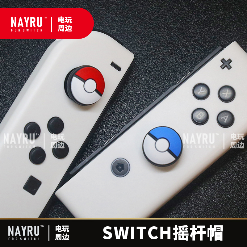 精灵球摇杆帽适用于NS/XBOX/PS5