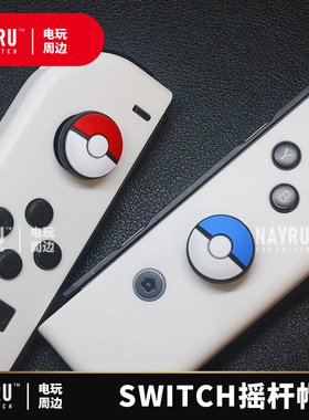 switcholed/joycon/lite手柄摇杆帽宝可梦精灵球按键帽硅胶防滑帽