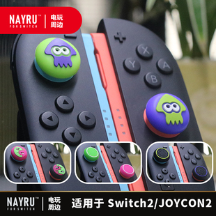 适用于Switch2/JOYCON2摇杆帽喷射战士图案斯普拉顿3/2限定帽