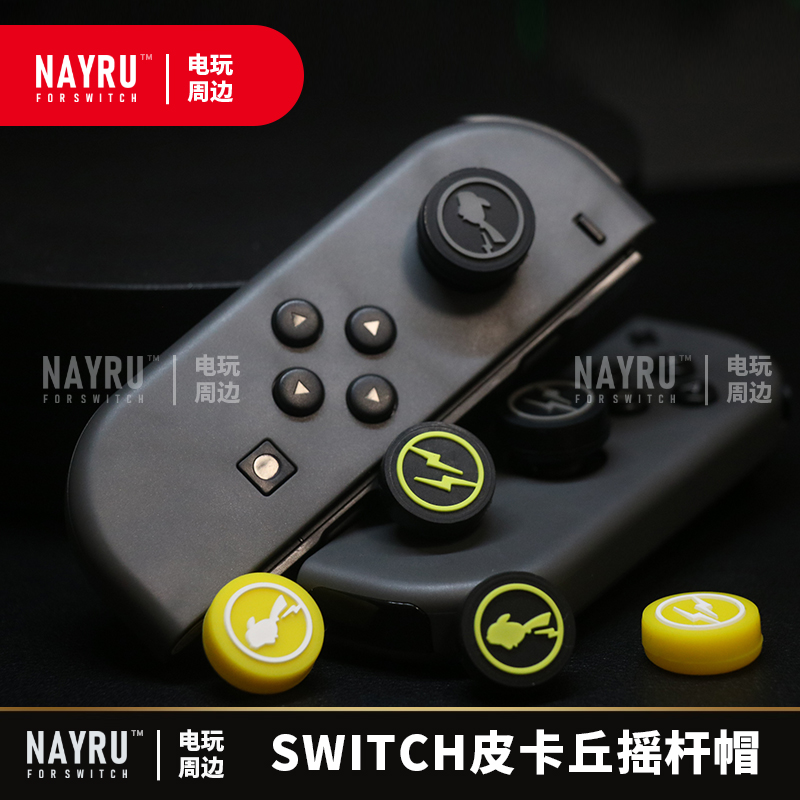 宝可梦皮卡丘主题Switch摇杆帽ns游戏机OLED按键帽lite摇杆保护套